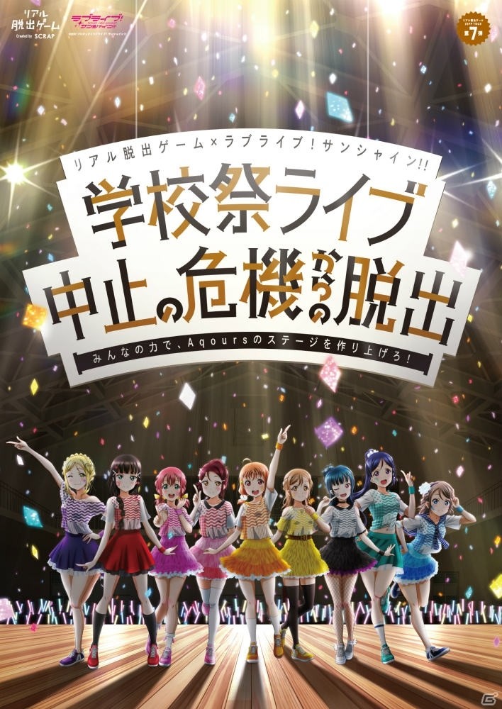 「ラブライブ！サンシャイン!!」とリアル脱出ゲームのコラボ第2弾「学校祭ライブ中止の危機からの脱出」メインビジュアルが公開！の画像6