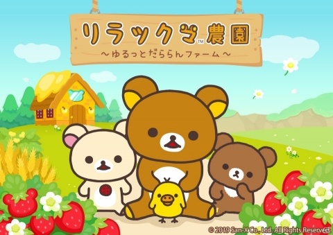 iOS/Android「リラックマ農園～ゆるっとだららんファーム～」が配信決定！リラックマと自分好みの可愛い農園を作ろうの画像1