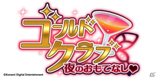 「ダンキラ!!! - Boys, be DANCING! -」大人の魅力満載の新イベント「夜のおもてなし♡ゴールドクラブ」が開始！の画像3