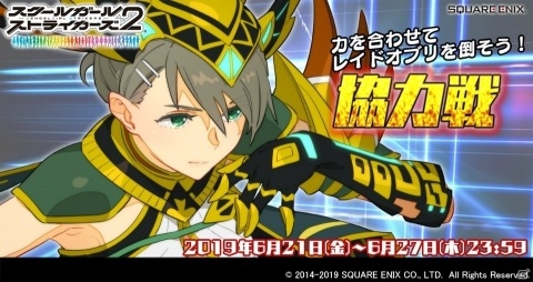 「スクールガールストライカーズ2」協力戦イベントが開催！報酬に雪代マリのEXRメモカ「Chiral 撃神ケイヤ」が登場の画像1