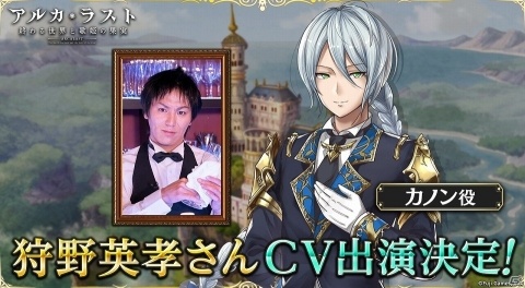 「アルカ・ラスト 終わる世界と歌姫の果実」狩野英孝さんが「カノン」役のCVとして出演決定！の画像1