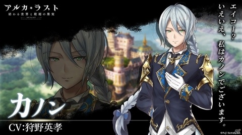 「アルカ・ラスト 終わる世界と歌姫の果実」狩野英孝さんが「カノン」役のCVとして出演決定！の画像2