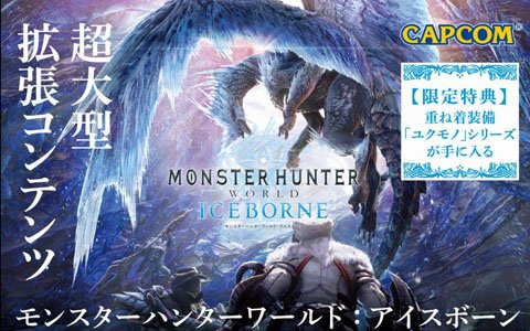 「モンスターハンターワールド：アイスボーン」ダウンロードカードが8月6日に発売！