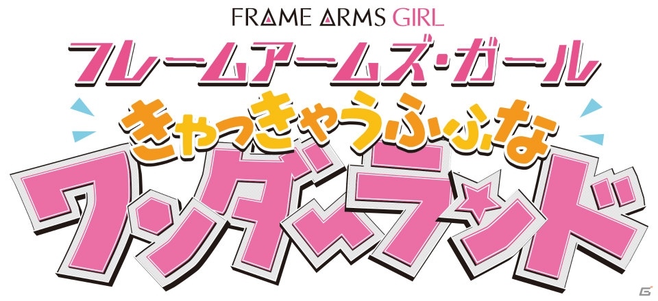 「ビーナスイレブンびびっど！」にて「フレームアームズ・ガール」とのコラボが開催！の画像12