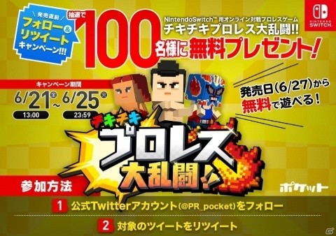 Switch チキチキプロレス大乱闘 のゲームを100名にプレゼントする発売直前フォロー リツイートキャンペーンが開催 ゲーム情報サイト Gamer