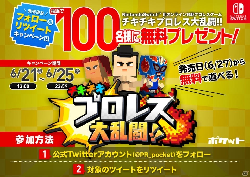 Switch「チキチキプロレス大乱闘!!」のゲームを100名にプレゼントする発売直前フォロー＆リツイートキャンペーンが開催の画像1