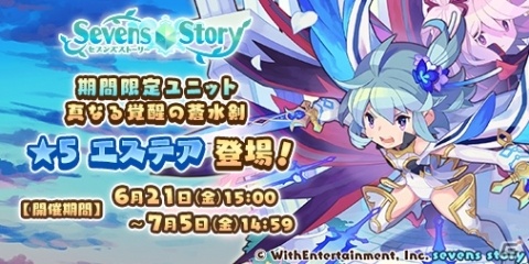 「セブンズストーリー」エステア（運命之五刀Ver.）が登場するイベントが開催！の画像1