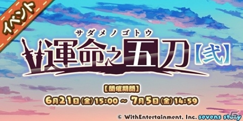 「セブンズストーリー」エステア（運命之五刀Ver.）が登場するイベントが開催！の画像2