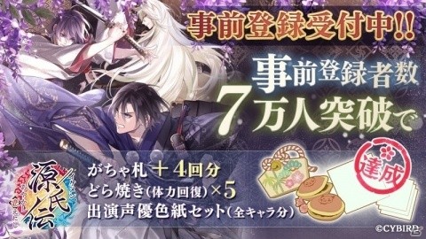 「イケメン源氏伝 あやかし恋えにし」の事前登録者数が7万人を突破！10万人突破報酬として★4以上確定がちゃ札が追加の画像1