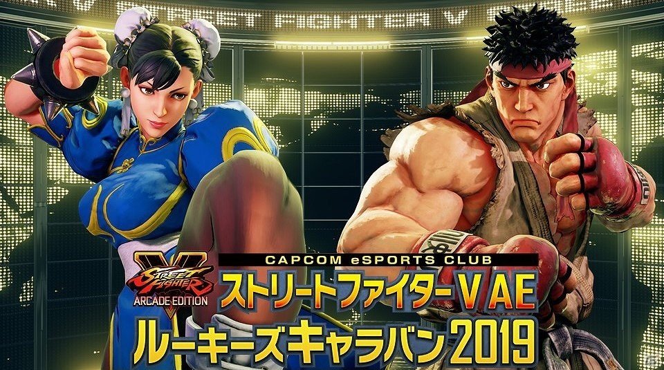 ストリートファイターv Ae ルーキーズキャラバン 19 各会場ごとのゲストや選手の情報が公開 ゲーム情報サイト Gamer