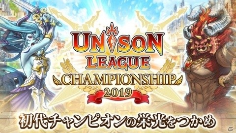 「ユニゾンリーグ」初のeスポーツ大会「ユニゾンリーグ チャンピオンシップ 2019」が開催決定！の画像1