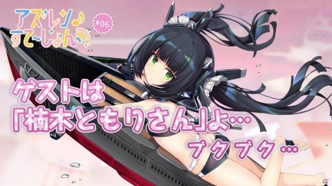 「アズールレーン」の情報発信番組「アズレンすて～しょん♪」第6回が6月23日22時より公開！の画像1