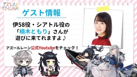 「アズールレーン」の情報発信番組「アズレンすて～しょん♪」第6回が6月23日22時より公開！の画像2