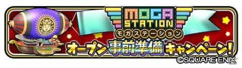 「星のドラゴンクエスト」内でさまざまなゲームが遊べる飛行船「モガステーション」の事前準備キャンペーンが開催！の画像1