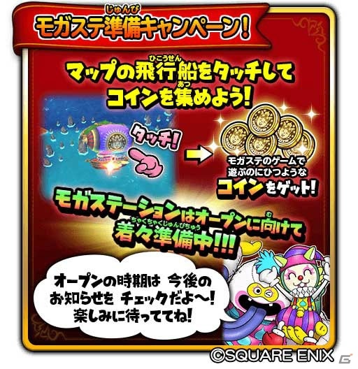 「星のドラゴンクエスト」内でさまざまなゲームが遊べる飛行船「モガステーション」の事前準備キャンペーンが開催！の画像2