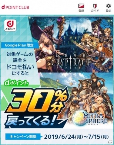 Google Play決済でdポイントがもらえる！「幻獣契約クリプトラクト」と「ミトラスフィア」にて「ドコモゲームフェス」が開催の画像1