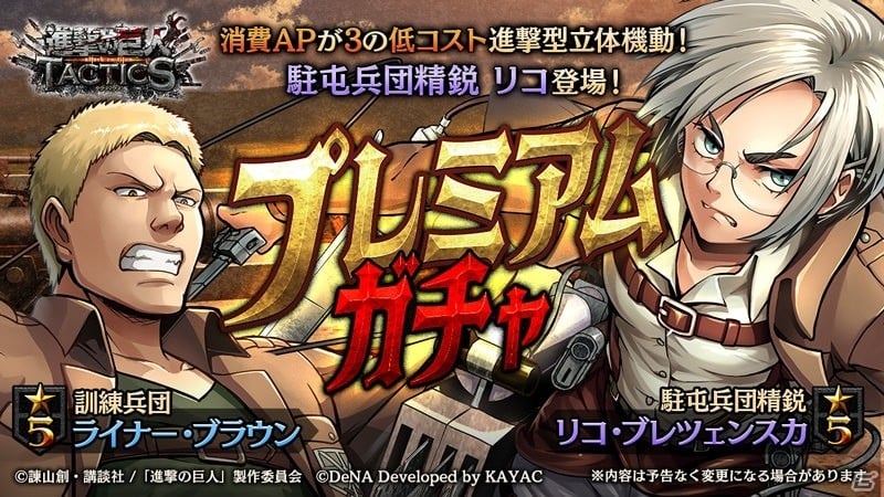 進撃の巨人tactics イベント 駐屯兵団精鋭班の凱旋 が開催 リコ ブレツェンスカが登場するガチャも実施 ゲーム情報サイト Gamer