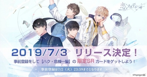 「恋とプロデューサー～EVOL×LOVE～」リリース日が7月3日に決定！“カレ”たちが猫になった新PVも公開の画像1