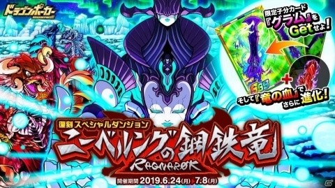 「ドラゴンポーカー」復刻スペシャルダンジョン「ニーベルングの鋼鉄竜 RAGNAROK」が開催！の画像1