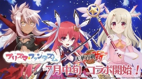 「天華百剣 -斬-」劇場版「Fate/kaleid liner Prisma☆Illya プリズマ☆ファンタズム」とのコラボイベントが開催決定！の画像1