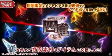 「エンゲージプリンセス」にてレイドイベント「メアトピア急襲！四竜掃討戦」が6月26日より実施！の画像1