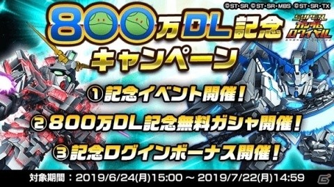 「スーパーガンダムロワイヤル」合計22連無料ガシャを回せる！800万DL記念キャンペーンが開催の画像1