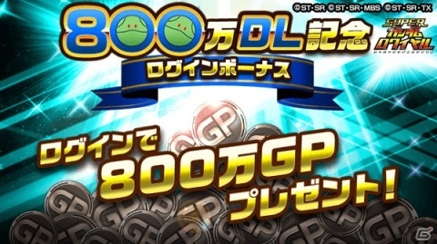 「スーパーガンダムロワイヤル」合計22連無料ガシャを回せる！800万DL記念キャンペーンが開催の画像4