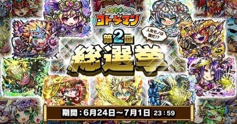 「共闘ことばRPG コトダマン」人気上位キャラは新イラストで再登場！「第2回総選挙」が開催の画像1