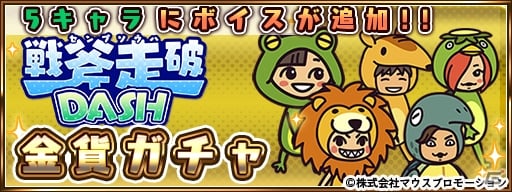 戦斧走破dash マウスどうぶつえんの5キャラにボイスが追加 そねたん のキャラも登場 ゲーム情報サイト Gamer