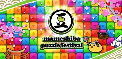 全600ステージのパズルが遊べるAndroid用アプリ「豆しば - パズル祭り」正式サービス開始！の画像1