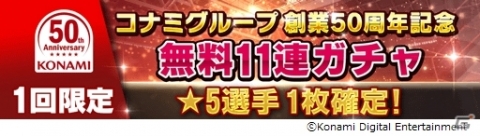 「ウイニングイレブン カードコレクション」無料11連ガチャが引けるコナミグループ創業50周年キャンペーンが開催！の画像1