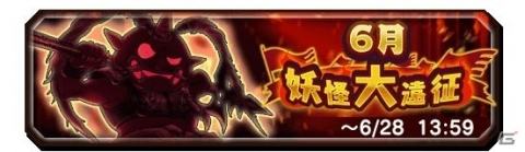 「妖怪三国志 国盗りウォーズ」第11回妖怪大遠征が開催！「将星の証の欠片」などの目玉報酬を狙おうの画像1