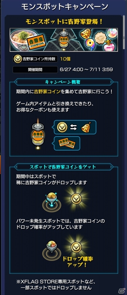 「モンスターストライク」が吉野家とコラボ！モンスポットで集めたコインをゲーム内アイテムやクーポンと交換できるの画像3