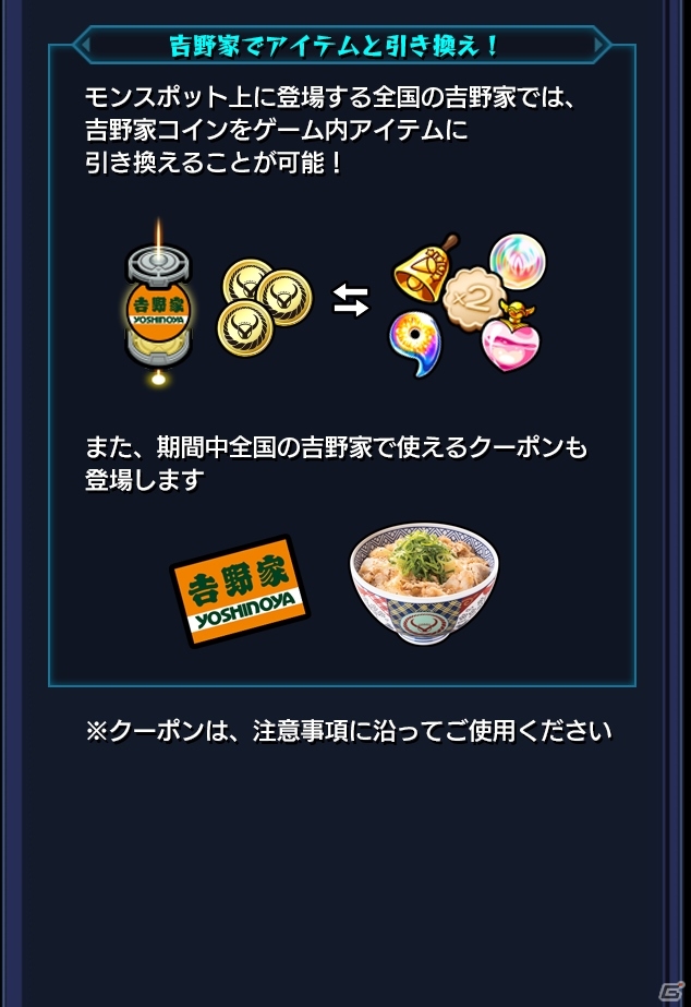 「モンスターストライク」が吉野家とコラボ！モンスポットで集めたコインをゲーム内アイテムやクーポンと交換できるの画像4