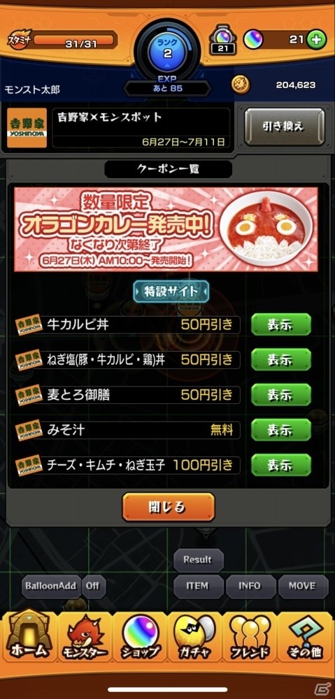 「モンスターストライク」が吉野家とコラボ！モンスポットで集めたコインをゲーム内アイテムやクーポンと交換できるの画像5
