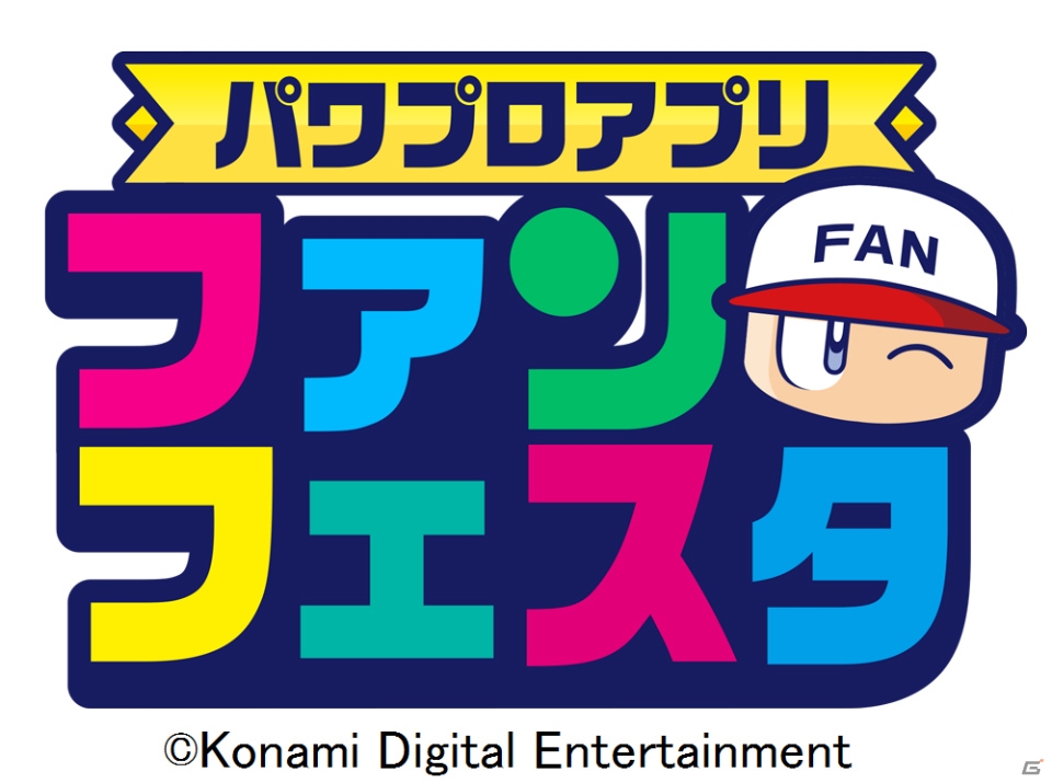 「パワプロアプリ」「プロスピA」のファンフェスタが開催決定！eスポーツ大会「パワチャン/スピチャン」も実施の画像1