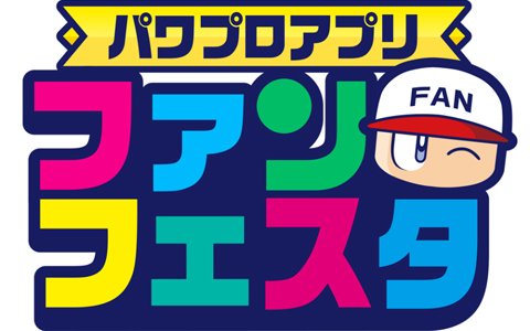 「パワプロアプリ」「プロスピA」のファンフェスタが開催決定！eスポーツ大会「パワチャン/スピチャン」も実施