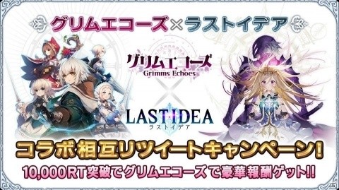 「グリムエコーズ」×「ラストイデア」相互RTキャンペーンが開催！各対象ツイートのRT数1万達成でログインボーナスを実施の画像1
