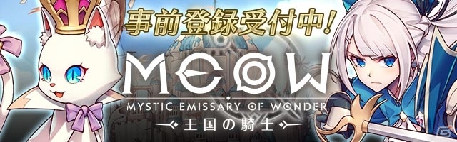 台湾発のターン制RPG「MEOW -王国の騎士-」が日本で配信決定！本日より事前登録開始で今夏リリースの画像12