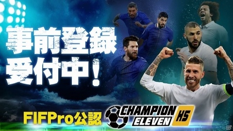 FIFPro公認の戦略サッカーゲーム「チャンピオンイレブン」の事前登録受付が開始！の画像1