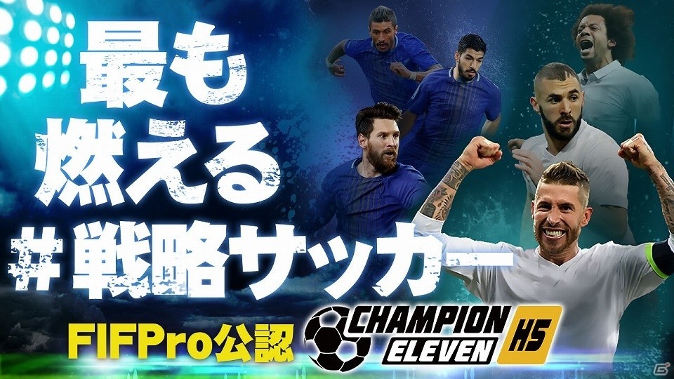 FIFPro公認の戦略サッカーゲーム「チャンピオンイレブン」の事前登録受付が開始！の画像3