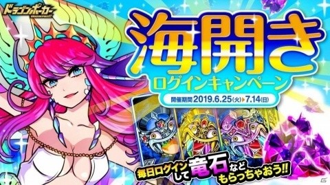 「ドラゴンポーカー」最大30個の竜石など様々なアイテムが手に入る「海開きログインキャンペーン」が開催！の画像1