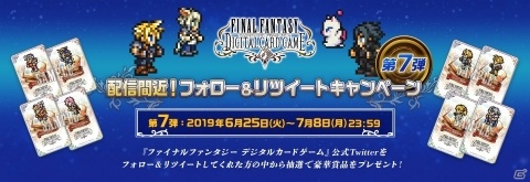 「ファイナルファンタジー デジタルカードゲーム」オリジナルWebMoneyカードが当たるTwitterキャンペーンが開催！の画像1