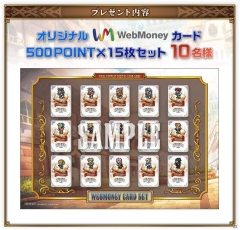 「ファイナルファンタジー デジタルカードゲーム」オリジナルWebMoneyカードが当たるTwitterキャンペーンが開催！の画像2