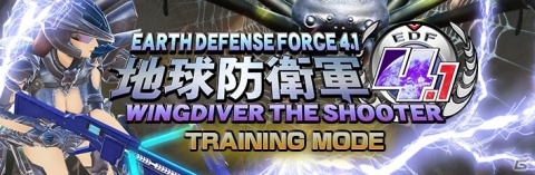 「地球防衛軍4.1 ウイングダイバー・ザ・シューター」無料追加DLC「トレーニングモード」が配信！の画像1