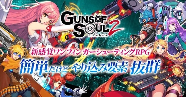 指一本の操作で無双感 スピード感が体験できるstg Guns Of Soul2 が本日配信 ゲーム情報サイト Gamer