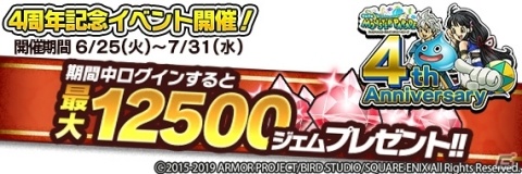 「ドラゴンクエスト　どこでもモンスターパレード」4周年記念キャンペーンが開催！の画像2