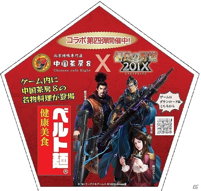 「信長の野望 201X」にて北京ダック専門店「中国茶房8」とのコラボが開催！の画像19