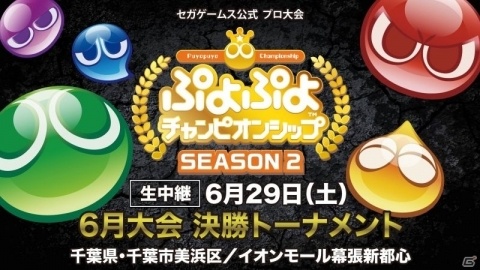 「ぷよぷよチャンピオンシップ SEASON2 6月大会 決勝トーナメント」ライブ配信の番組URLが公開の画像1