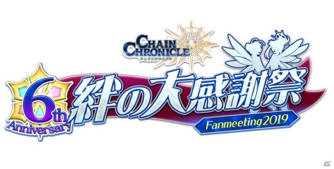「チェインクロニクル3」ファン感謝イベント「絆の大感謝祭 2019」が7月20日に開催決定！の画像1